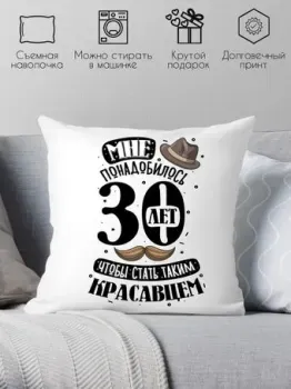 Print Style Мне понадобилось 30лет, чтобы стать таким красавцем 40x40plat241