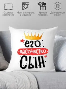 Print Style Его величество сын 40x40plat235