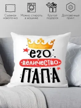 Print Style Его величество папа 40x40plat234