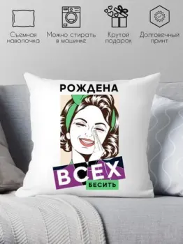Print Style Рождена всех бесить 40x40plat230