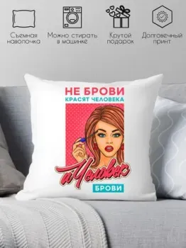 Print Style Не брови красят человека, а человек брови 40x40plat228