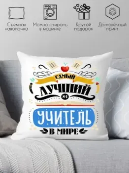 Print Style Самый лучший учитель в мире 40x40plat223