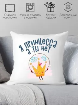 Print Style Я принцесса, а ты нет 40x40plat216