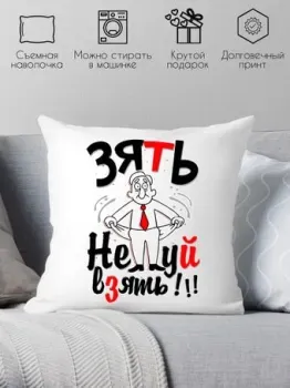 Print Style Зять, нечего взять 40x40plat21