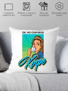 Print Style Ок, но сначала кофе 40x40plat209