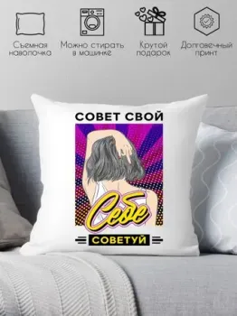 Print Style Совет свой себе посоветуй 40x40plat204