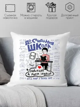 Print Style До свидания школа 40x40plat2
