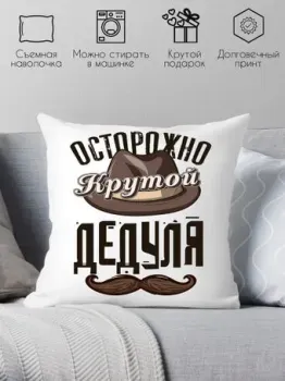 Print Style Осторожно - крутой дедуля 40x40plat199