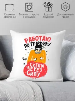 Print Style Работаю по графику, сутки через силу 40x40plat198