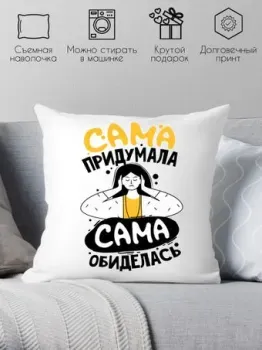 Print Style Сама придумала - сама обиделась 40x40plat197