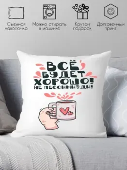 Print Style Все будет хорошо, не пессимизди 40x40plat196