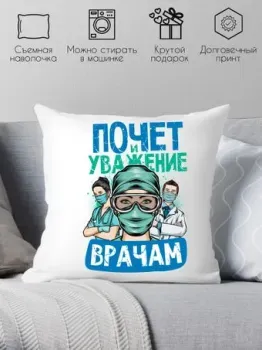 Print Style Почет и уважение врачам 40x40plat194