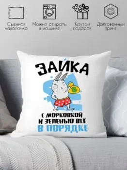 Print Style Зайка - с морковкой и зеленью все в порядке 40x40plat190
