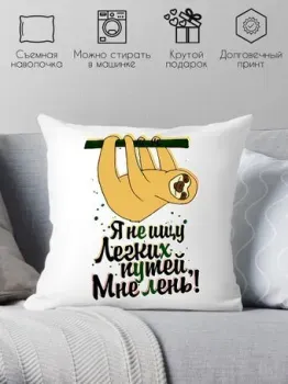 Print Style Я не ищу легких путей, мне лень 40x40plat19
