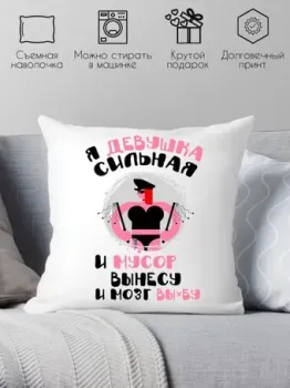 Print Style Я девушка сильная и мусор вынесу и мозг 40x40plat189