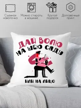 Print Style Дай волю, на шею сяду или на лицо 40x40plat188