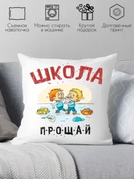 Print Style Школа прощай 40x40plat184