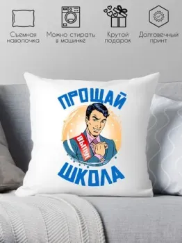 Print Style Прощай школа 40x40plat183