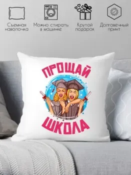 Print Style Прощай школа 40x40plat182