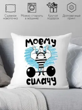 Print Style Моему силачу 40x40plat181