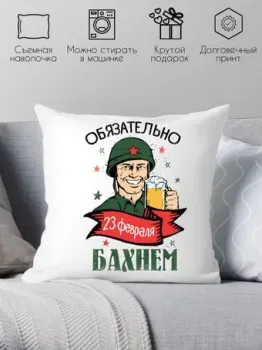 Print Style С 23 февраля, обязательно бахнем 40x40plat180