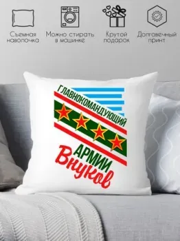 Print Style Главнокомандующий армии внуков 40x40plat18
