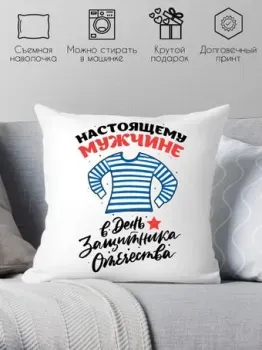 Print Style Настоящему мужчине в день защитника отечества 40x40plat178