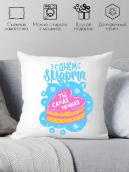 Print Style С днем 8 марта, ты самая лучшая 40x40plat175