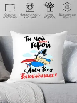 Print Style Ты мой супер герой, с днем всех влюбленных 40x40plat174