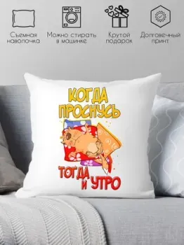 Print Style Когда проснусь, тогда и утро 40x40plat17