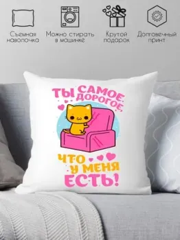 Print Style Ты самое дорогое, что у меня есть 40x40plat167