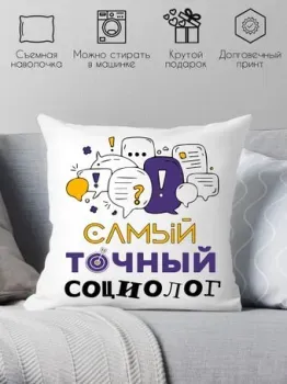 Print Style Самый точный социолог 40x40plat160