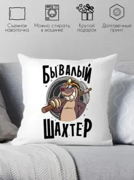 Print Style Бывалый шахтер 40x40plat159