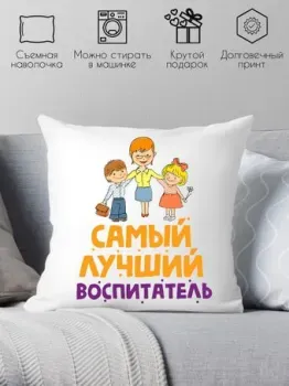 Print Style Самый лучший воспитатель 40x40plat158