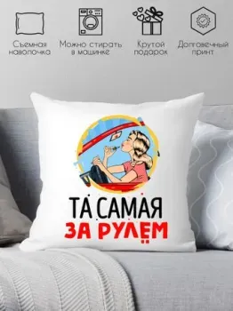 Print Style Та самая за рулем 40x40plat156