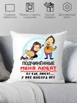 Print Style Подчиненные меня любят 40x40plat154