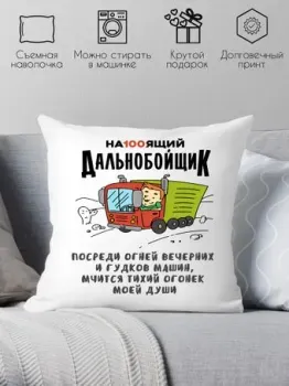 Print Style Настоящий дальнобойщик 40x40plat152
