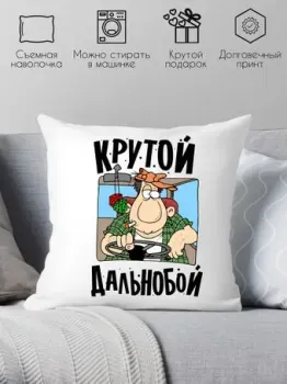 Print Style Крутой дальнобой 40x40plat151