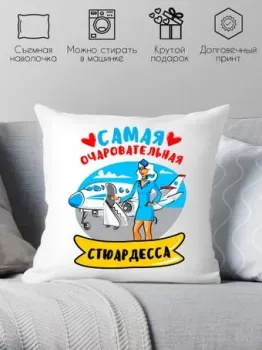 Print Style Самая очаровательная стюардесса 40x40plat150