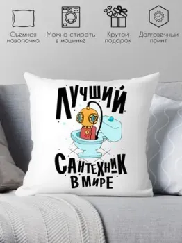 Print Style Лучший сантехник 40x40plat144