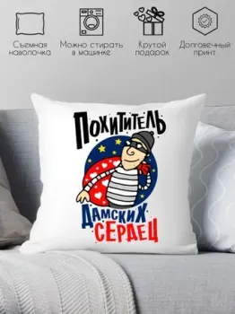 Print Style Похититель дамских сердец 40x40plat140