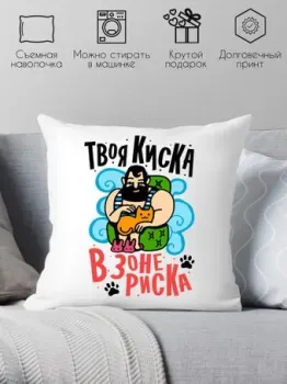 Print Style Твоя киска в зоне риска 40x40plat136