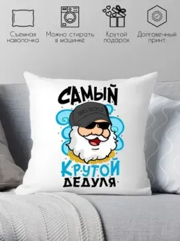 Print Style Самый крутой дедуля 40x40plat133