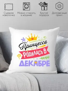 Print Style Принцесса родилась в декабре 40x40plat130