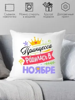 Print Style Принцесса родилась в ноябре 40x40plat129