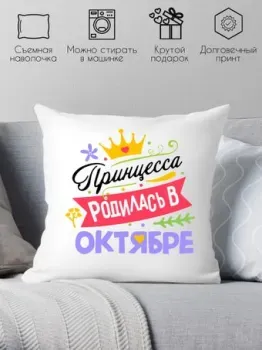Print Style Принцесса родилась в октябре 40x40plat128