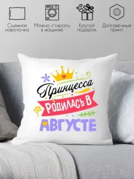 Print Style Принцесса родилась в августе 40x40plat126