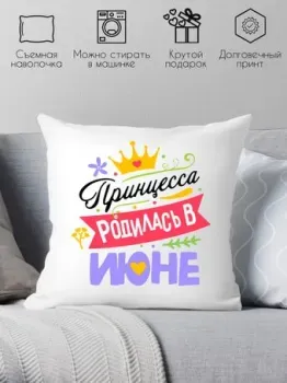 Print Style Принцесса родилась в июне 40x40plat124