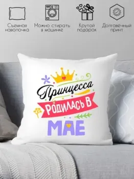 Print Style Принцесса родилась в мае 40x40plat123