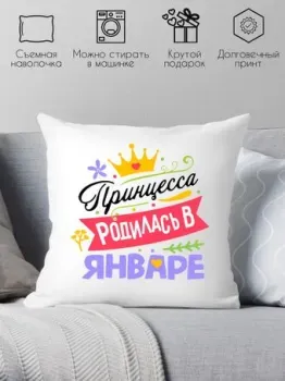 Print Style Принцесса родилась в январе 40x40plat119